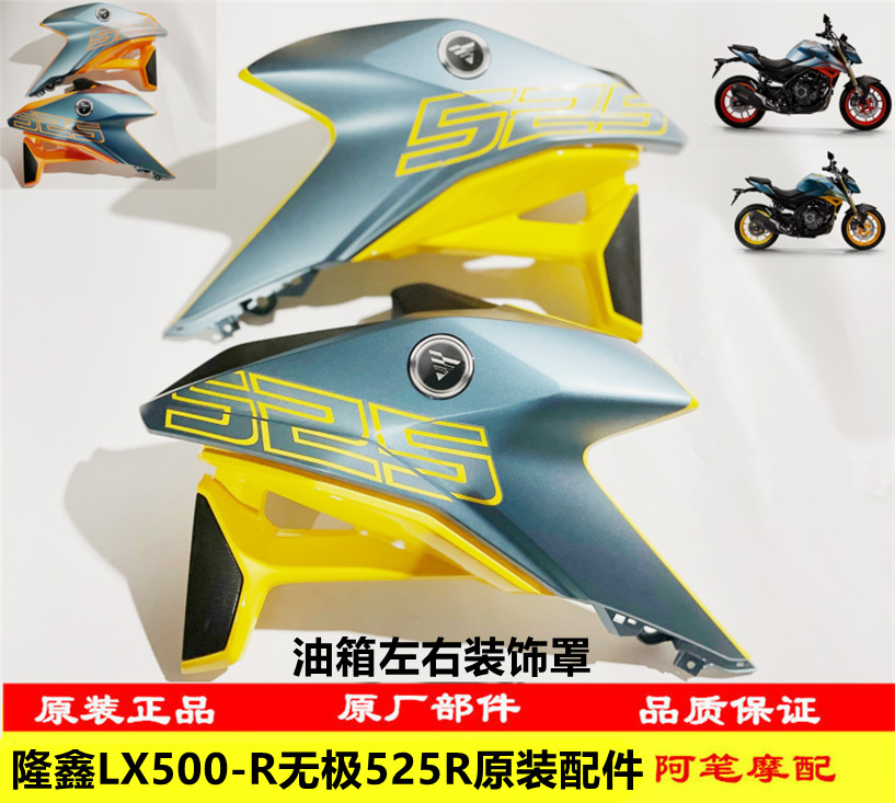 LX500 - R 525R original fuel tank sheet left and right decoration cover