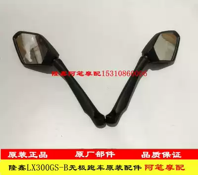 Electrodeless locomotive LX300GS-B Electrodeless 300RR sports car original rear mirror mirror rearview mirror