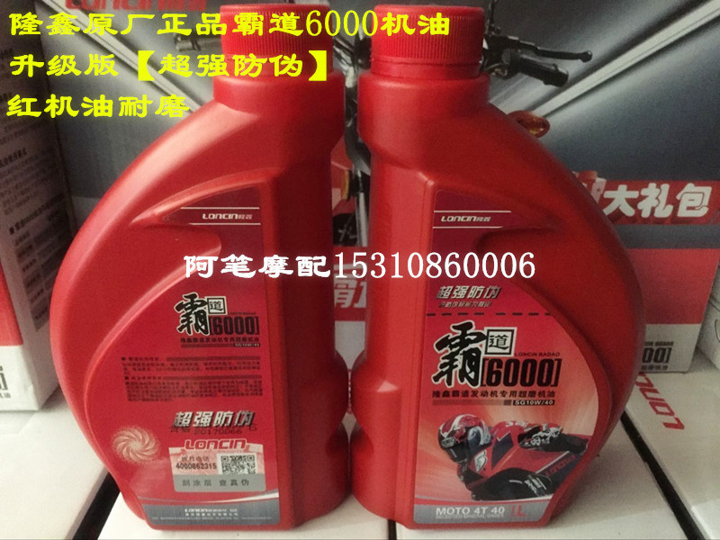 Loncin motor oil overbearing SG10W-40 super grinding overbearing 6000 oil GP150 red lubricating oil