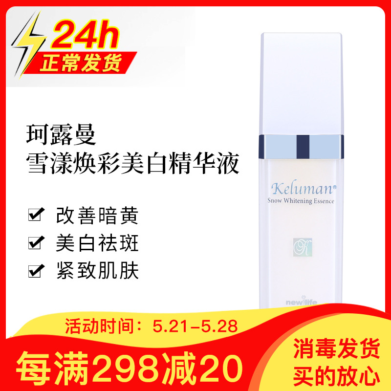 Special Cabinet New Life Cosmetics Cosmetics Coruman Snow and Shine Whitening Essence of the Freshwater Dew official Flagship