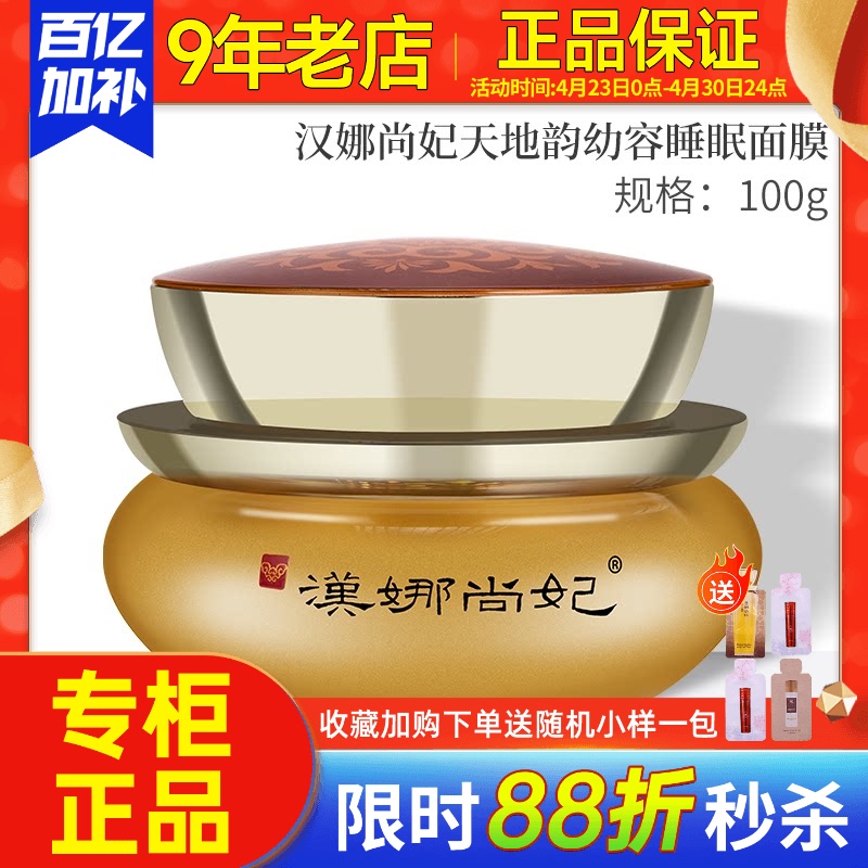 [Special Offer] New Life Cosmetics Counter Authentic Hanna Shangfei Tiandi Yun Youthful Sleeping Mask Flagship