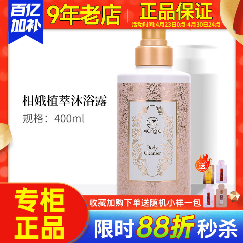 New Life Cosmetics Counter Authentic Xiang'E Plant Extract Shower Gel Skin Cleansing and Moisturizing Official Website Official Flagship