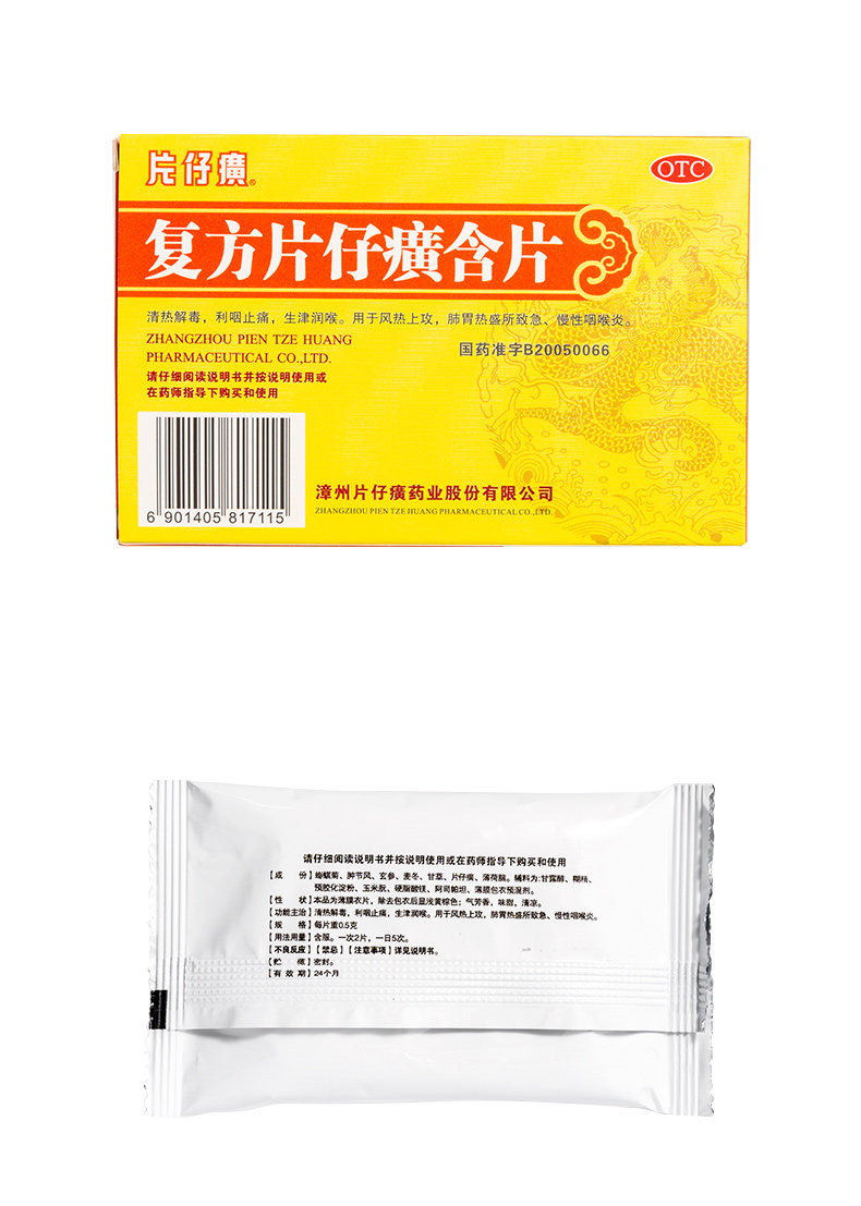 复方片仔癀含片详情_02.jpg