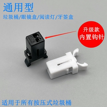 Universal pressing type garbage can switch buckle accessories built-in crochet hook needle cover locking glasses case flip parts