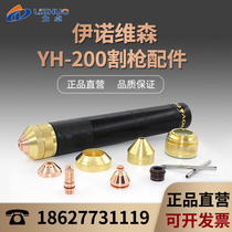 Huayuan Inovison YH200 300A electrode nozzle cutting nozzle protection cap plasma fine cutting gun head accessories