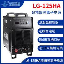 Huayuan LG-125HA machine plasma power inverter plasma cutting machine high precision cutting new products