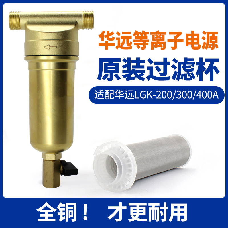 Huayuan Lgk-200Hd Plasma Cutting Machine Oil-Water Filter Cup Filter Lgk-300Hd Filter Original