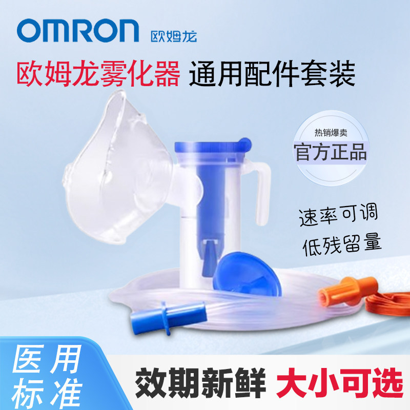 Omron Atomizer Mask Disposable Atomizer Inhaler Atomizer Accessories Liquid Cup Adult and Children's Mask