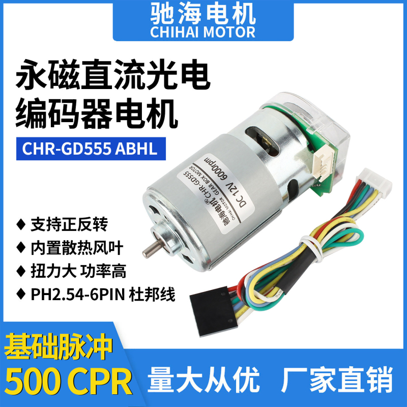 Chihai Factory Direct Sales 555 Permanent Magnet Dc Photoelectric Hall Encoder Motor Intelligent Tracking Car Motor 12V
