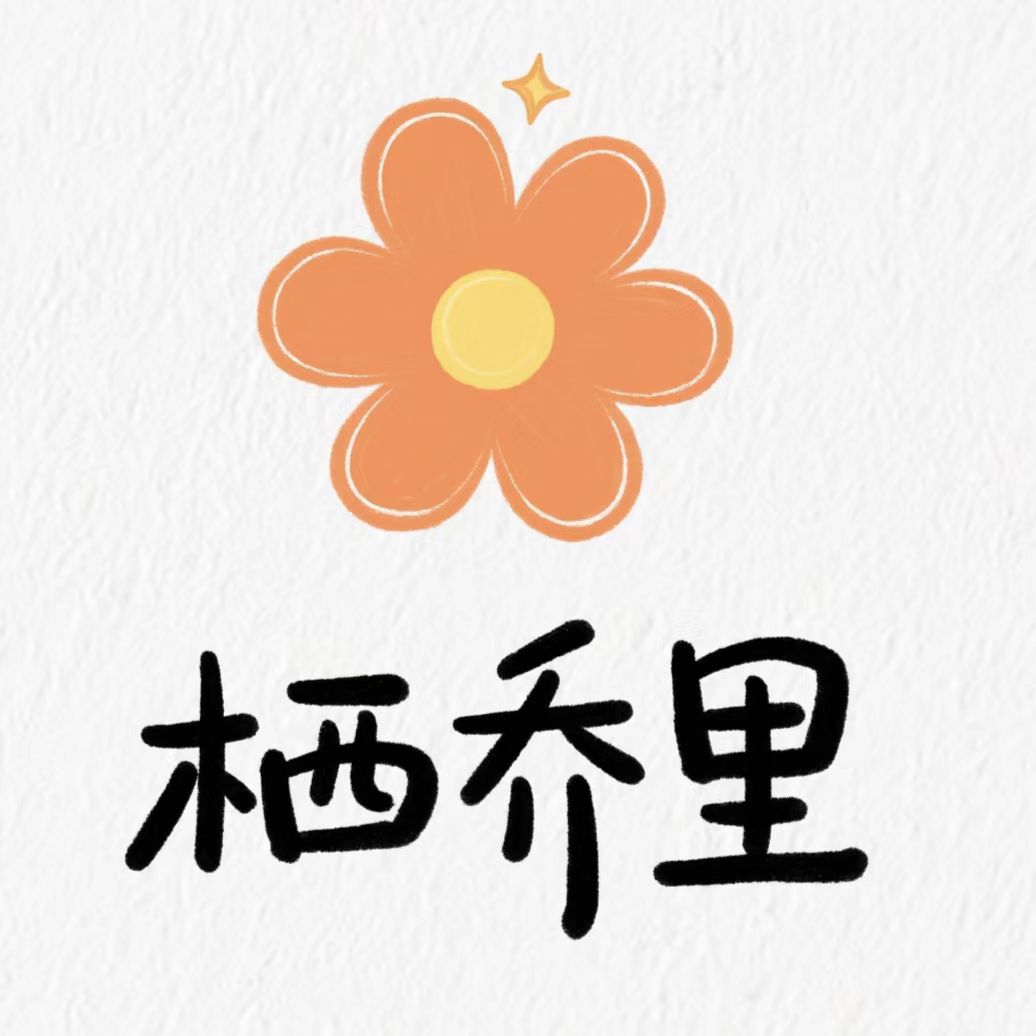 栖乔里的LOGO