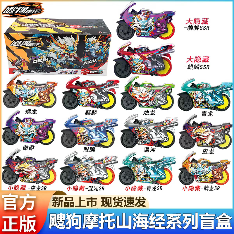 Aidongshou Dog Motorcycle Mountain and Sea Classic Second Edition Track Toy Boys' Gift Big Hidden 2Nd Generation Qilin Ssr Pixiu Aidongshou Dog Motorcycle Mountain and Sea Classic Second Edition Track Toy Boys' Gift Big Hidden 2Nd Generation Qilin Ssr Pixiu