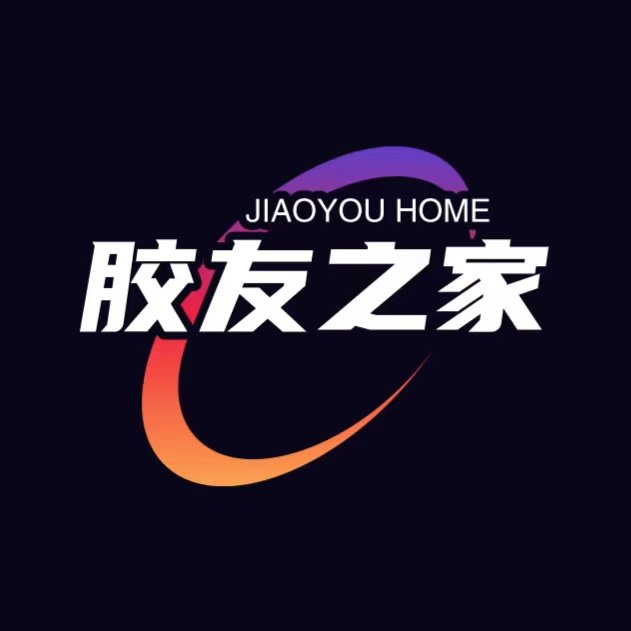 胶友之家