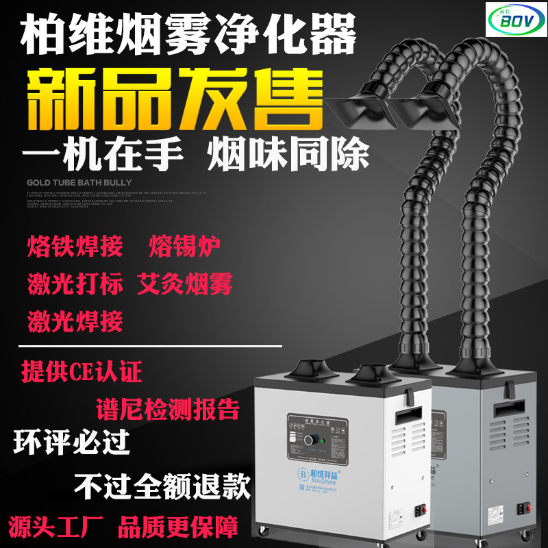 Bowei BOV-H100A H200A smoke purifier solder extraction smoke dust removal dust smell dust collection filter