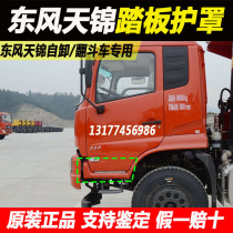 Dongfeng Tianjin pedal guard red paint pedal third-generation dump truck dump truck truck boarding pedal decorative cover plate