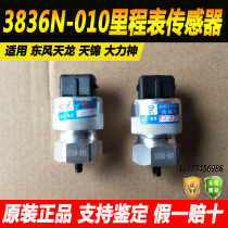 Dongfeng Tianjin Tianlong Hercules 153 Speedmeter Speed Sensor Vehicle Speed Sensor Vehicle Speed Sensor Accessories