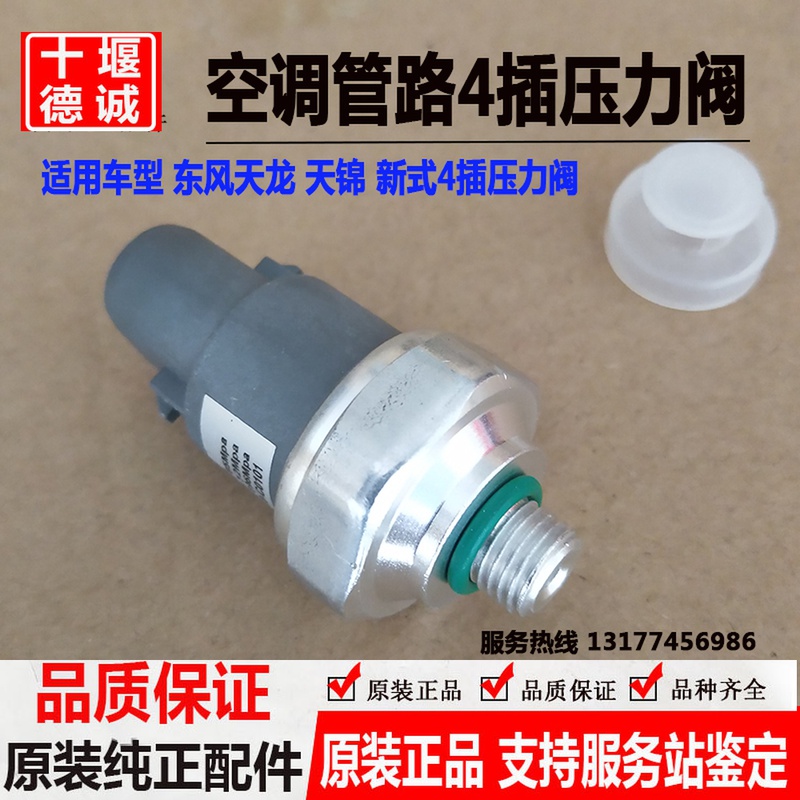 Dongfeng Tianlong Tianjin New air conditioning line pressure valve switch cap with harness empty 4 inserts 8108411-C0101