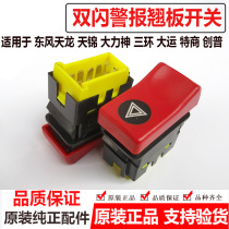 Dongfeng Tianlong Tianjin Hercules panel double flash rocker switch hazard alarm flash button switch accessories