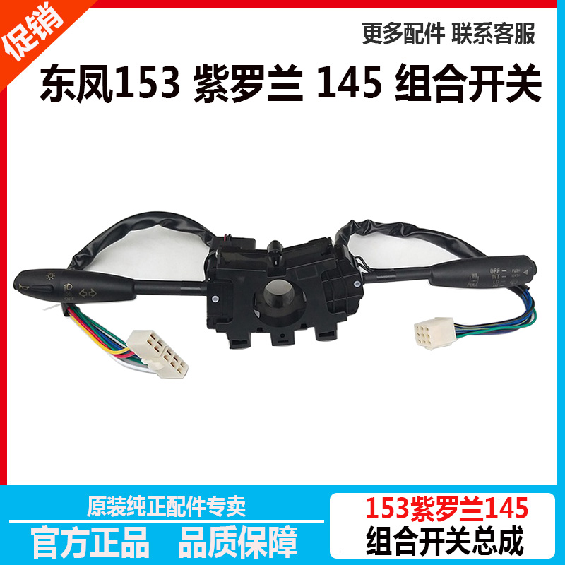 Dongfeng 153 Violet van directional light Living room light fog lights turn to turn light rain scraping water spray combined switch assembly