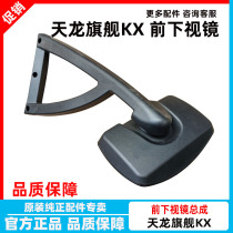 Original Dongfeng Tianlong flagship mirror flagship front and lower mirror flagship curved mirror lens cab accessories