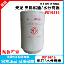 Dongfeng Tianjin Diesel Filter Element Diesel Filter Beam Filter FS19816 Oil-Water Separation Filter Element Cummins 210 Long