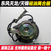 Dongfeng Tianlong Tianjin Hercules silicone oil clutch electromagnetic fan clutch assembly engine parts