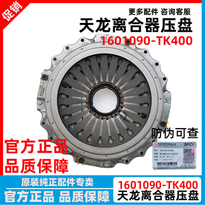Оригинальный Dongfeng Tianlong KL VL Клач