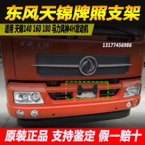 Dongfeng Tianjin Tianlong Hercules original license plate bracket assembly 8406386-C1300