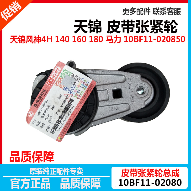 Original Fitting Dongfeng Tianjin Wind God 4H 160 Horsepower 140 Engine Belt Rising Tension Wheel 10BF11-02080