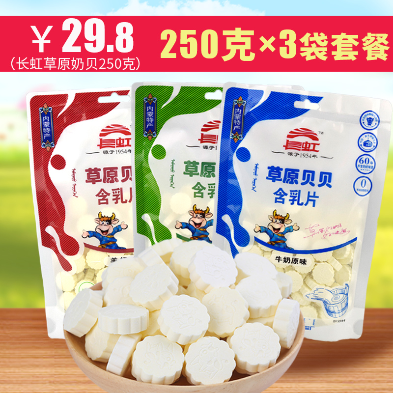Changhong grassland Beibei 250g Inner Mongolia milk shellfish children's milk snacks Inner Mongolia specialty milk tablets 3 bags set