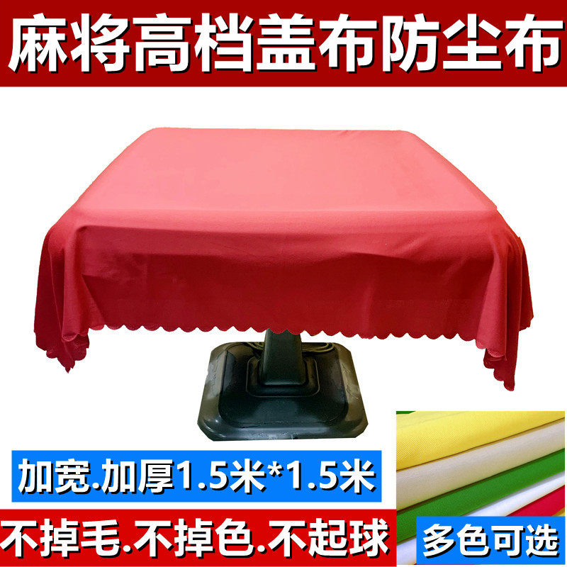 Fully automatic mahjong machine cover cloth thickened dustproof cloth boutique high-end tablecloth pad cloth custom desktop table cloth cover cloth