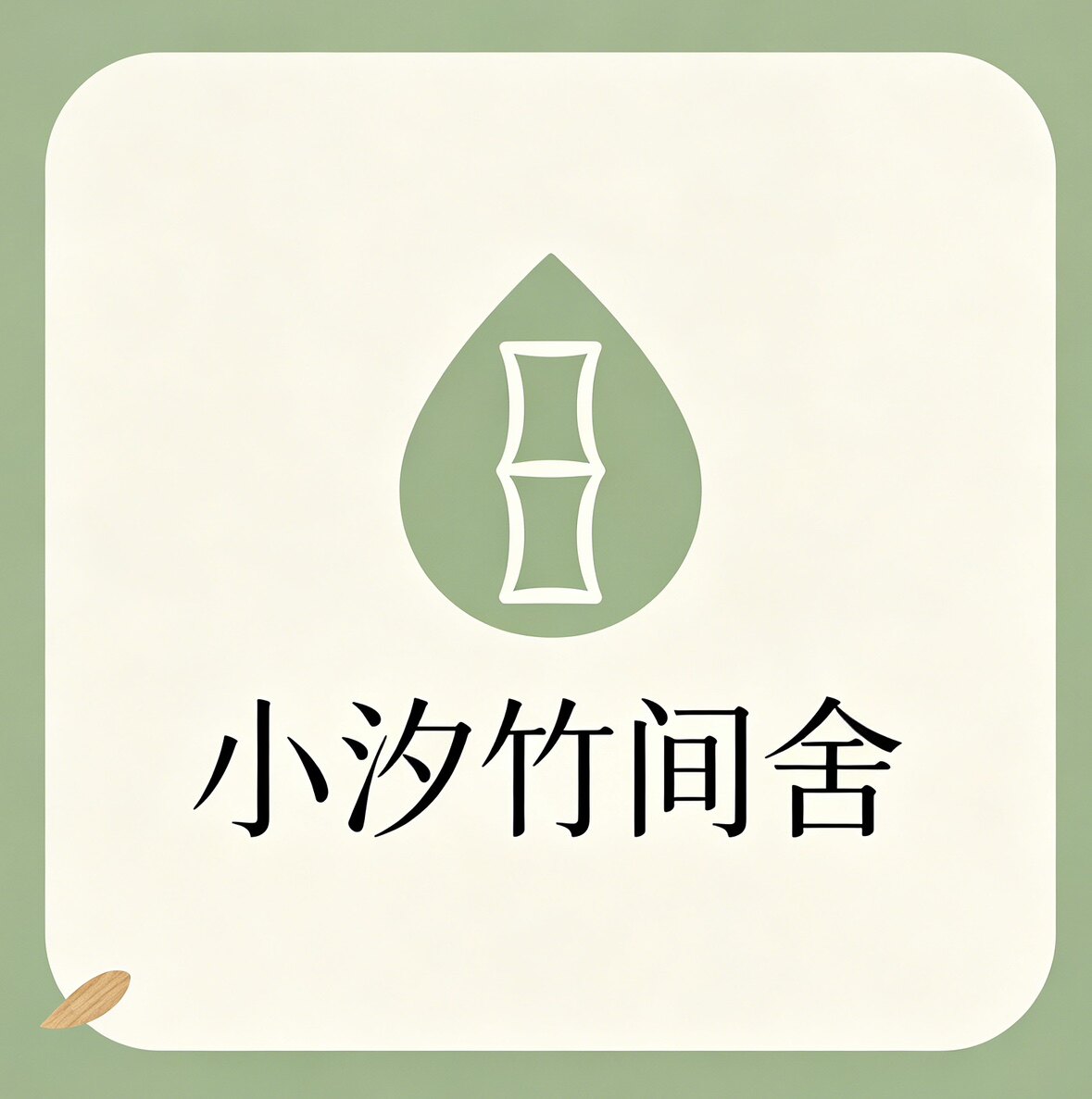 小汐竹间舍
