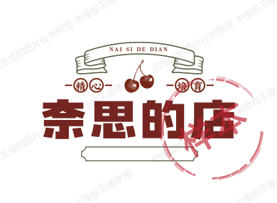 奈思的店