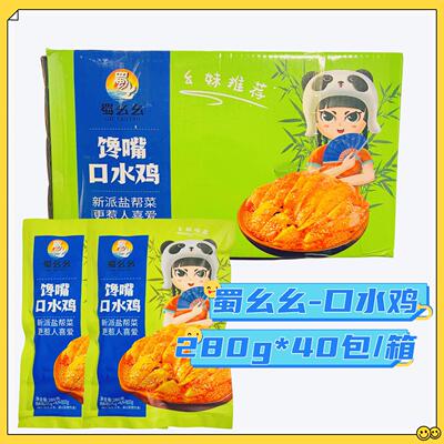 蜀幺幺 [馋嘴口水鸡整箱280g*40包凉菜熟食餐饮半成品食材开袋即食]