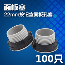 Button panel hole plug 22mm button switch indicator plug plug plug panel waterproof plug 100pcs