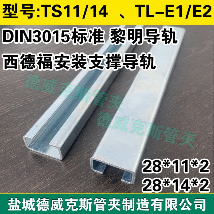 TL-E2-28*14*2管夾安裝導軌 TL-E1-28*11*2C型鋼導軌 304黎明標準