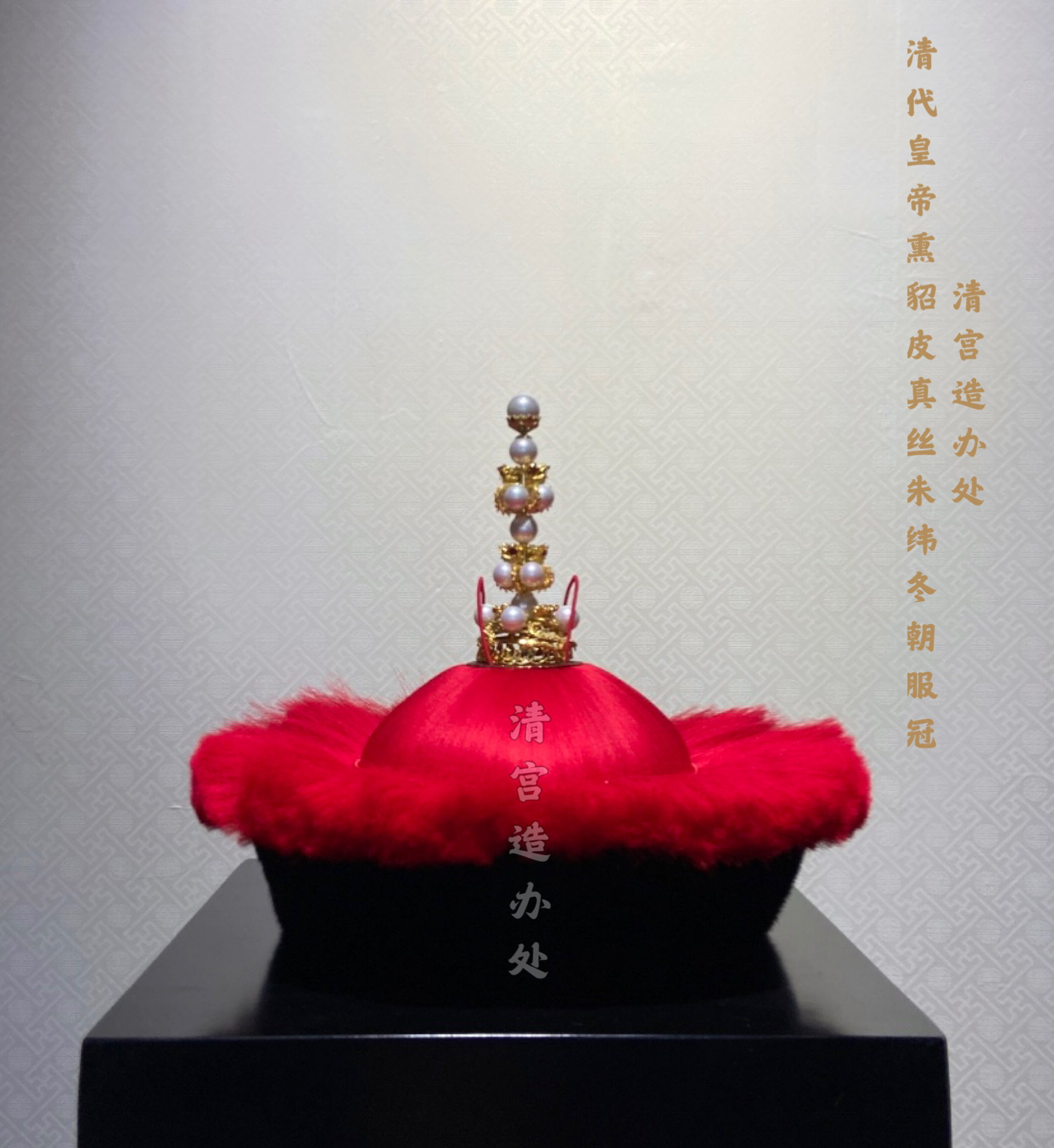 珍】皇帝冠中国古美術真珠貂皮清朝様式