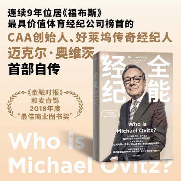 正版九成新图书丨 全能经纪 CAA创始人 好莱坞第一明星经纪人迈克尔 奥维茨的创新经纪 中信出版社 迈克尔·奥维茨（Michael Ovi