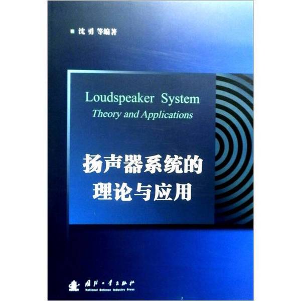 Authentic 90% New Books | the Theory and Application of Speaker Systems, Edited by Shen Yong and Others, National Defense Industry Press Authentic 90% New Books | the Theory and Application of Speaker Systems, Edited by Shen Yong and Others, National Defense Industry Press