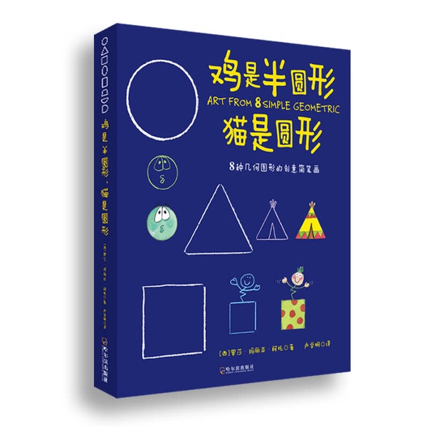 Authentic 90% New Books | Chickens Are Semicircular, Cats Are Circular, Creative Simple Drawings of 8 Types of Geometric Shapes, Sterilized and Shipped, by Xisha Maria Coto, Harbin Publishing House (Xisha) Rosa Authentic 90% New Books | Chickens Are Semicircular, Cats Are Circular, Creative Simple Drawings of 8 Types of Geometric Shapes, Sterilized and Shipped, by Xisha Maria Coto, Harbin Publishing House (Xisha) Rosa