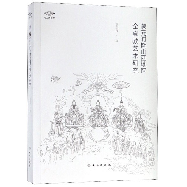Authentic 90% New Books | [Original Plastic-Sealed] Artistic Studies of the Quanzhen Sect in the Shanxi Region during the Mongol Yuan Period / New Perspectives on Archeology by Wu Duantao, Published by Wenwu Publishing House