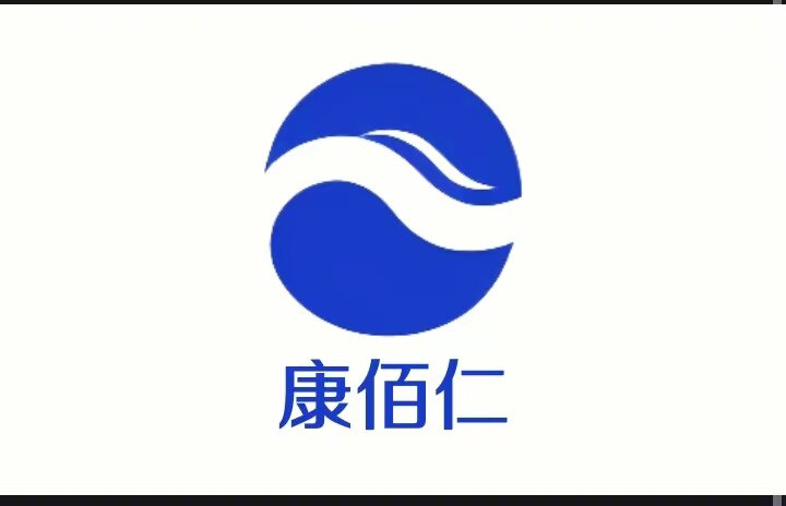 康佰仁