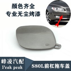 Volvo S80S80L 전면 및 후면 트레일러 커버에 적용됩니다