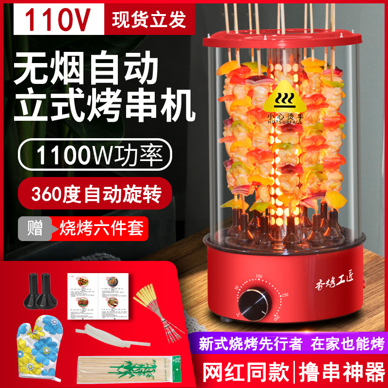 Net red 110vvolt roasting machine household automatic rotation of smokeless roast lamb series electric barbecue oven