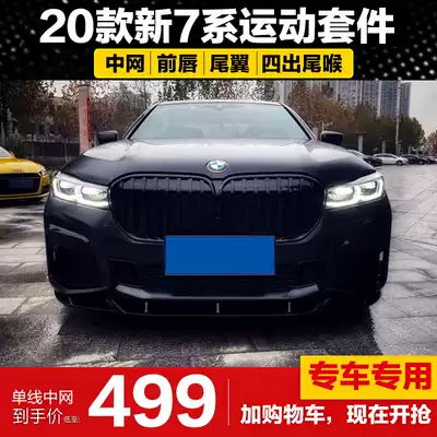 20 BMW new 7 Series 8 series G11 modified small package front frame front frame chin mid-net tail black four-out tail throat