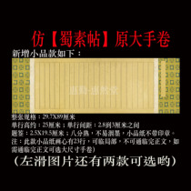 (Huqin Huitang Hall) State Exhibition Special imitation Shu Suit copyist Volume Bar Screen Optional 80% cooked and not easy to ink