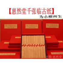(Huqin-Hui Chun Hall) The new Hui Zhan Tang is born with ancient paper for small block and is suitable for close-range writing