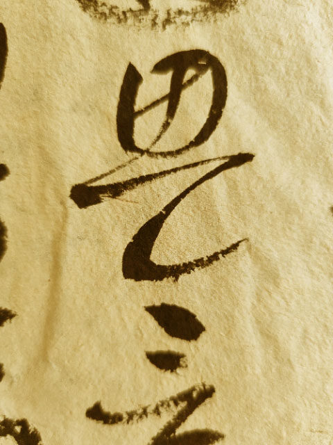 【惠然堂】竹浆老纸系列4号纸2010年制展览创作用纸六分熟