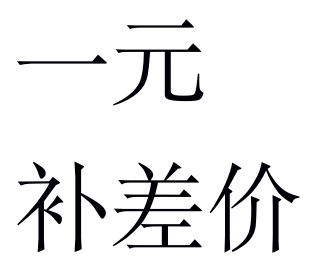 RMBone premium for the price of a