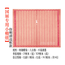 (Huqin Huitang Hall) National exhibition Small block block special paper 80% cooked without ink essay and the style of the king and the like