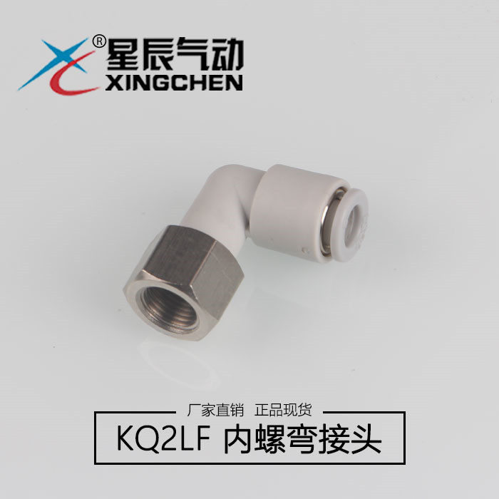 Star pneumatic connector inner thread right angle elbow KQ2LF04 06 08 10 12-01 02 03 04